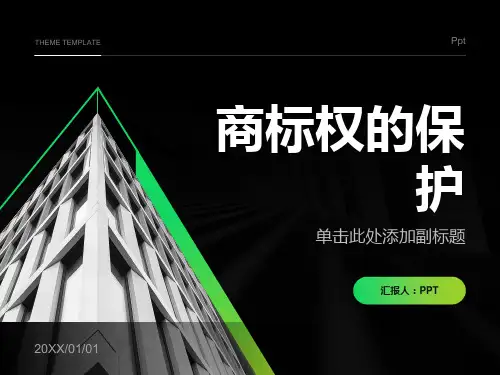《商标权的保护》课件