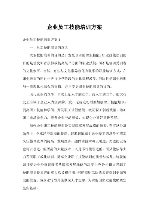 企业员工技能培训方案