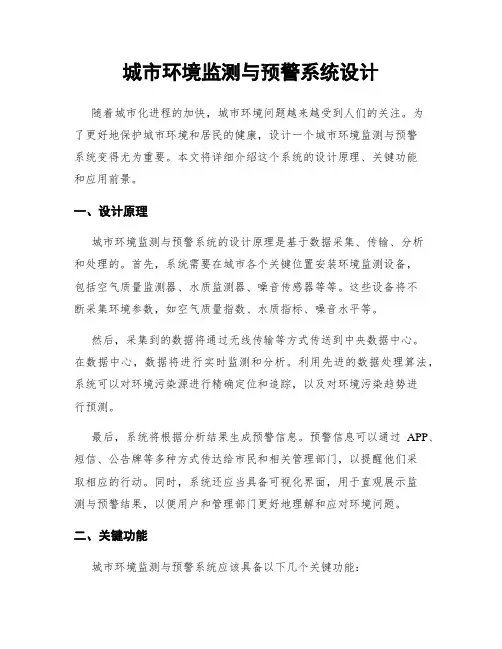 城市环境监测与预警系统设计
