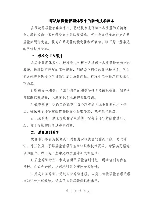 零缺陷质量管理体系中的防错技术范本（2篇）