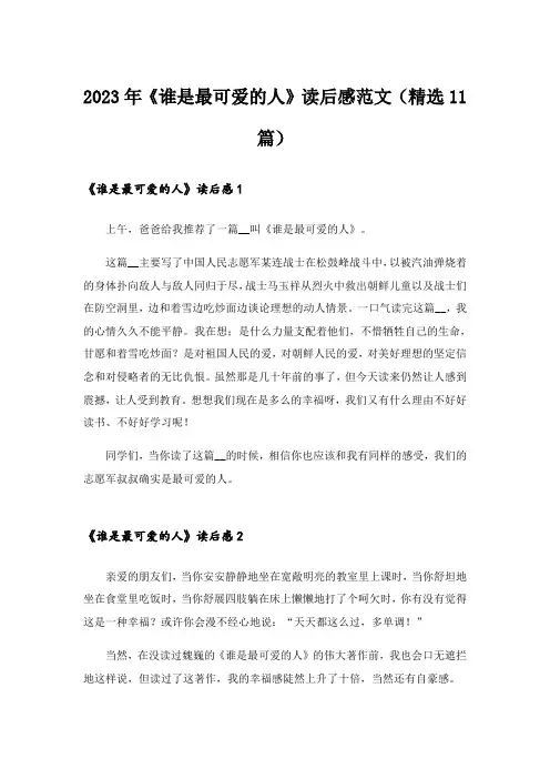 2023年《谁是最可爱的人》读后感范文(精选11篇)