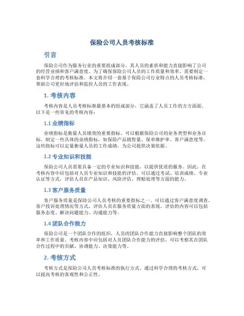 保险公司人员考核标准