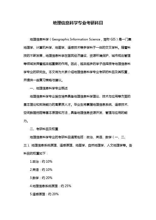 地理信息科学专业考研科目