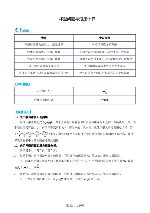 杯型问题与液压计算