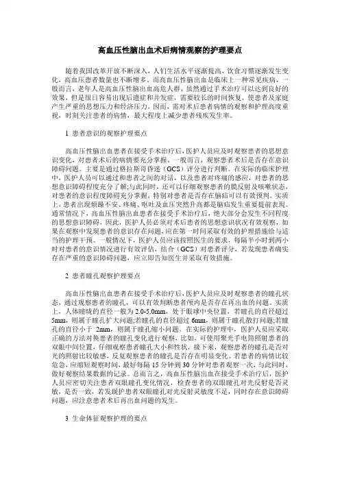 高血压性脑出血术后病情观察的护理要点