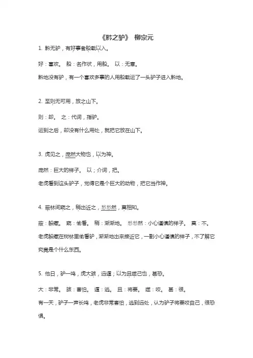 柳宗元《黔之驴》加点字解释与课文翻译