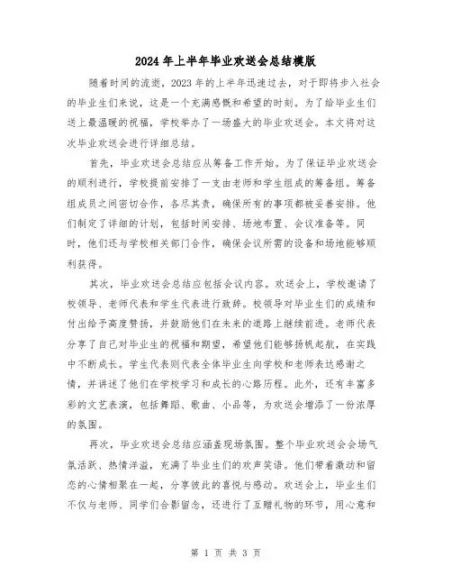 2024年上半年毕业欢送会总结模版(2篇)