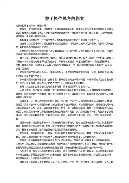 关于换位思考的作文（精选9篇）