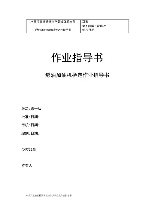 燃油加油机检定作业指导书