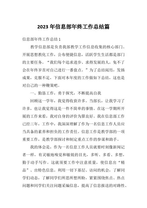 2023年信息部年终工作总结篇