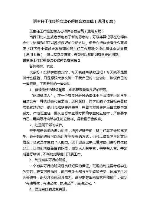 班主任工作经验交流心得体会发言稿（通用6篇）