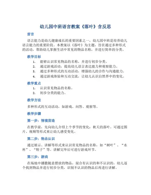 幼儿园中班语言教案《落叶》含反思