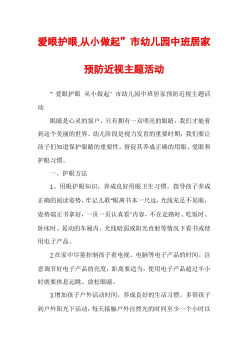 爱眼护眼,从小做起”市幼儿园中班居家预防近视主题活动