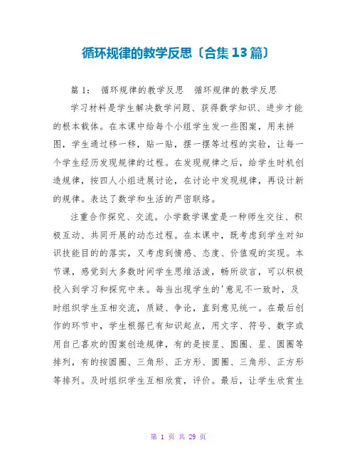 循环规律的教学反思(合集13篇)