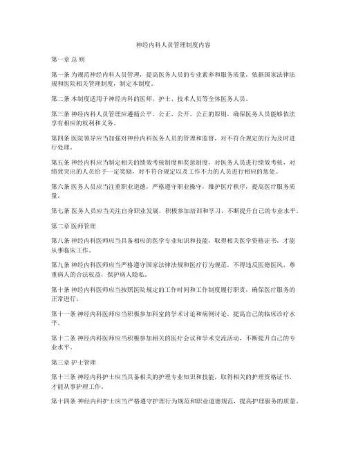 神经内科人员管理制度内容