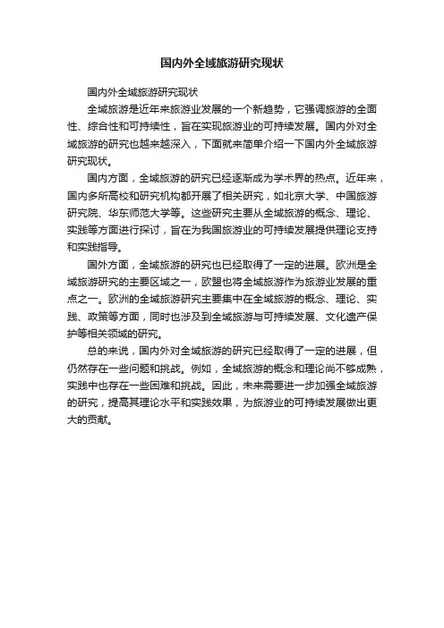 国内外全域旅游研究现状
