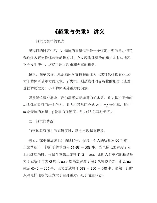 《超重与失重》 讲义