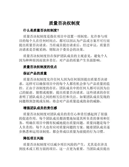 质量否决权制度
