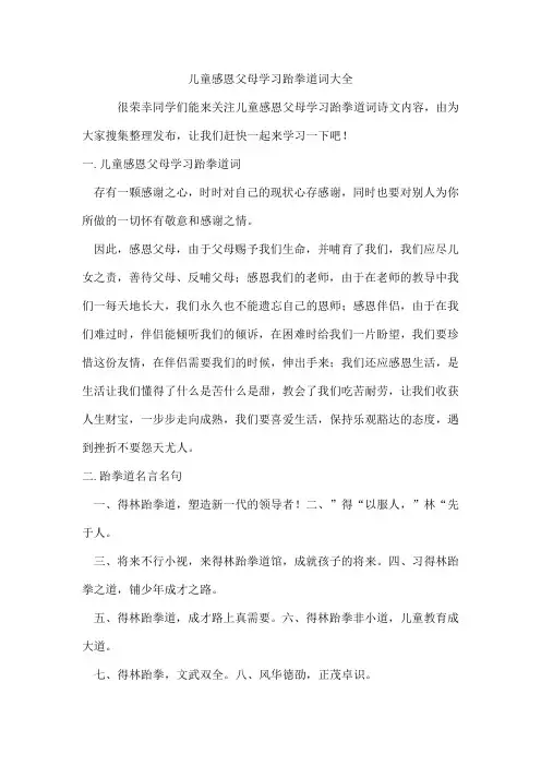 儿童感恩父母学习跆拳道词