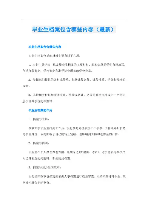 毕业生档案包含哪些内容(最新)