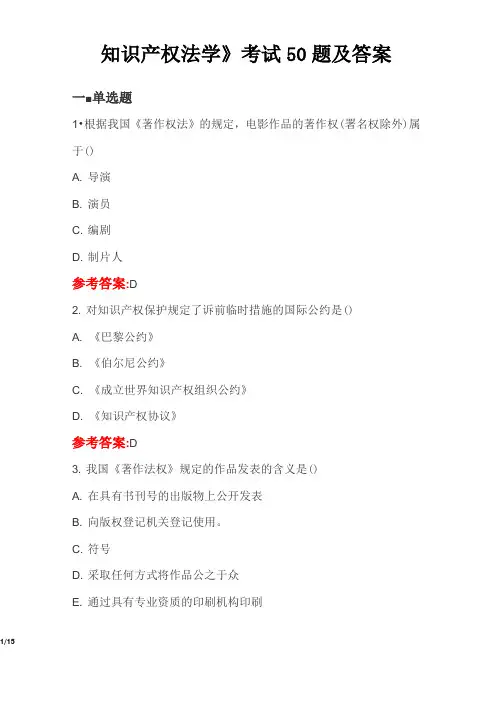 《知识产权法学》考试50题及答案