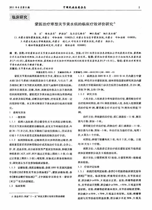 蒙医治疗寒型关节黄水病的临床疗效评价研究