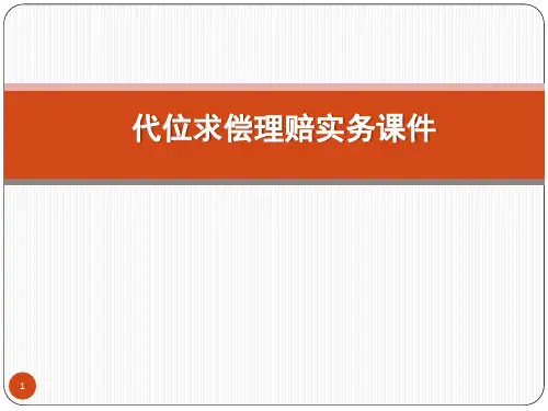 代位求偿理赔实务课件