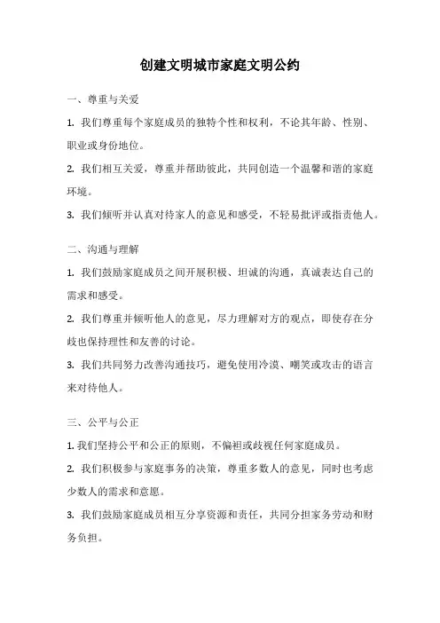 创建文明城市家庭文明公约