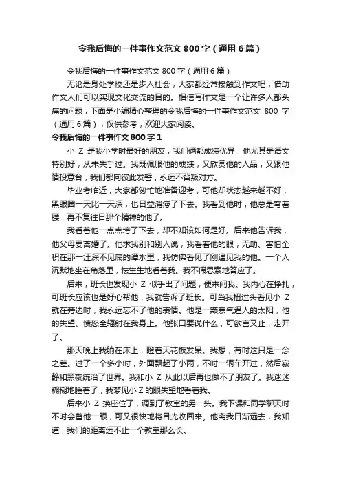 令我后悔的一件事作文范文800字（通用6篇）