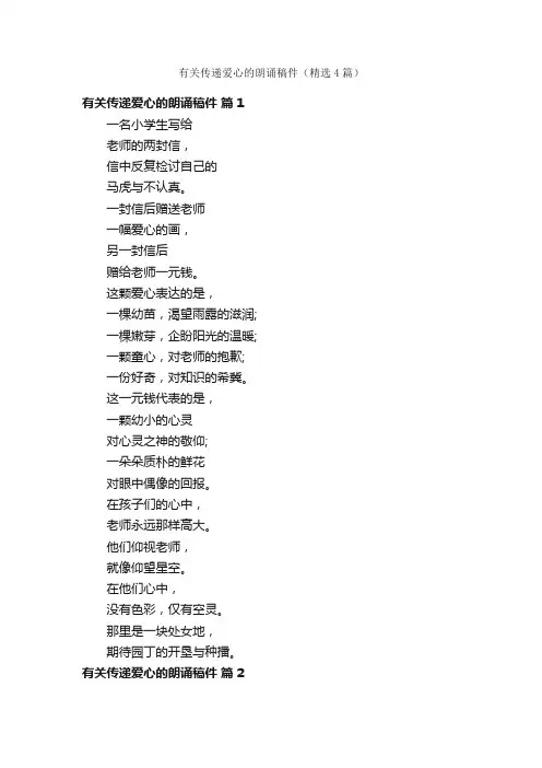 有关传递爱心的朗诵稿件（精选4篇）