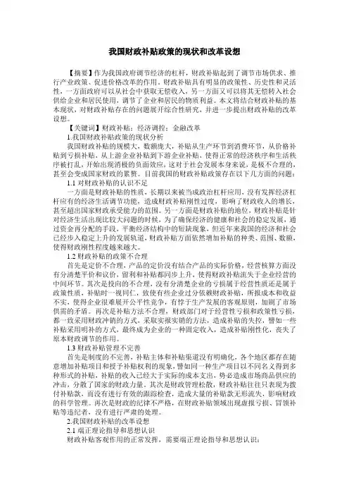 我国财政补贴政策的现状和改革设想