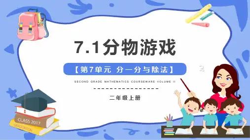 最新北师大版二年级上册数学《七、分一分与除法(分糖果)》精品教学课件