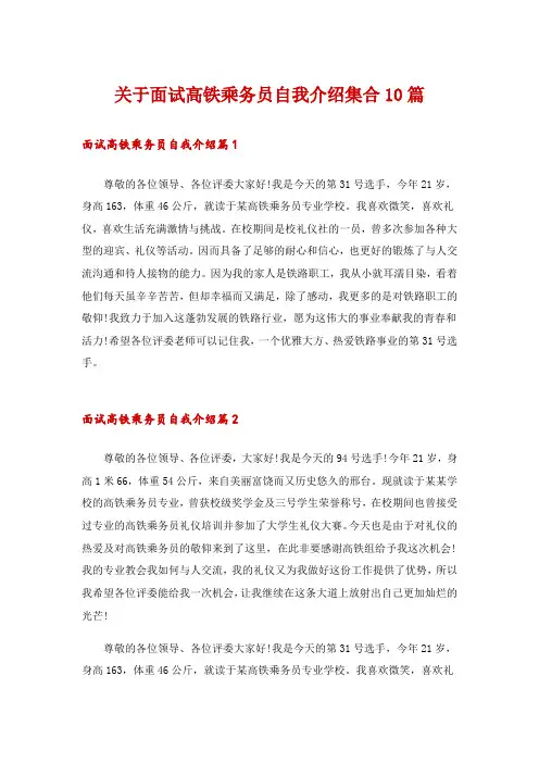 关于面试高铁乘务员自我介绍集合10篇