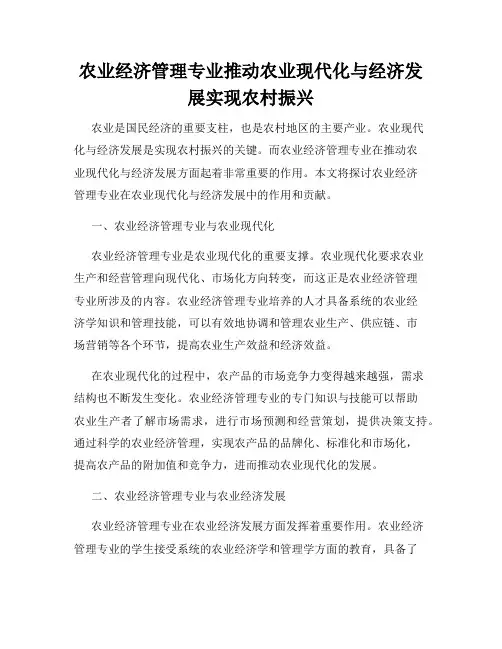 农业经济管理专业推动农业现代化与经济发展实现农村振兴