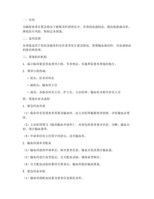 临床紧急用血预案及流程