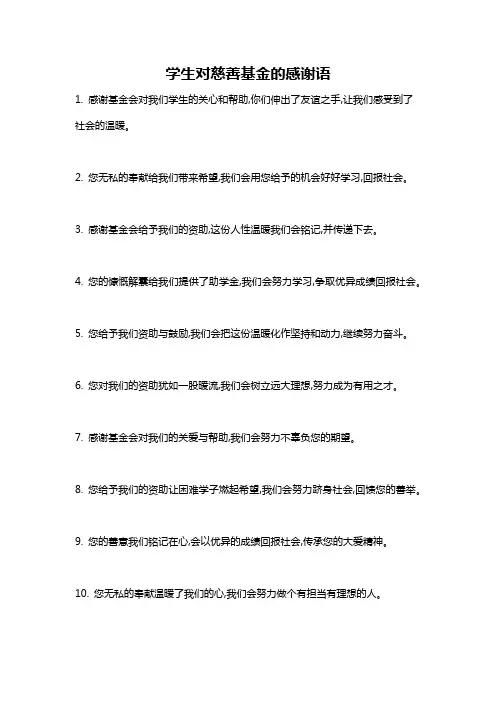 学生对慈善基金的感谢语