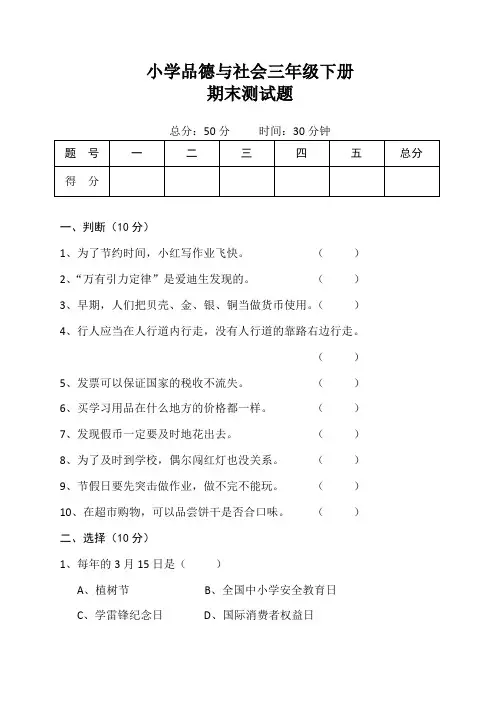 品德与社会三年级下册期末测试题(含答案)