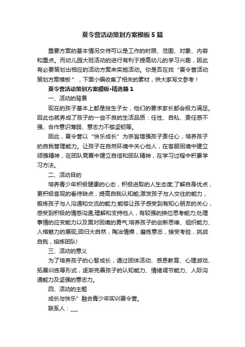 夏令营活动策划方案模板5篇