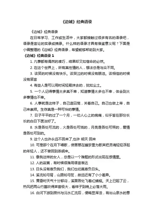 《边城》经典语录