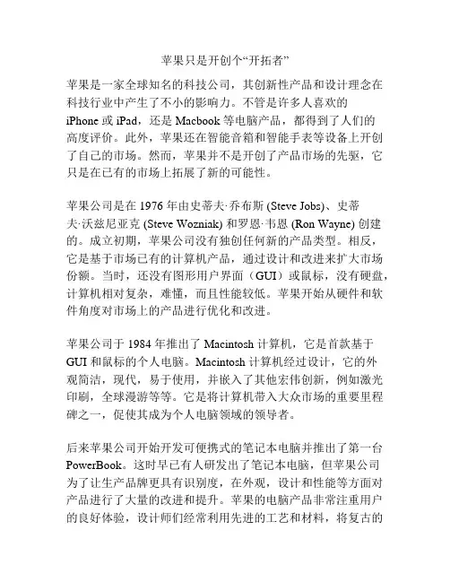 苹果只是开创个“开拓者”