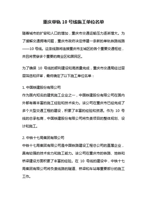 重庆单轨10号线施工单位名单
