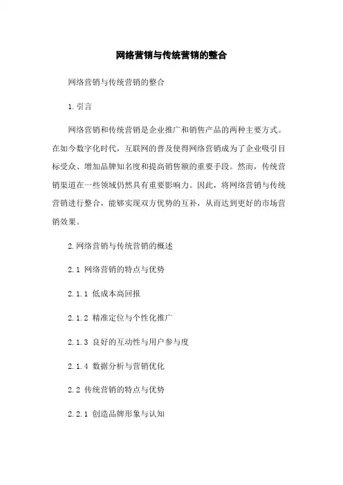 网络营销与传统营销的整合