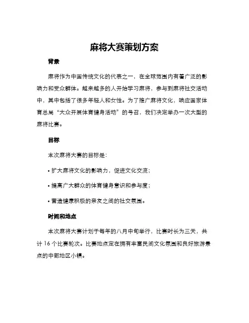 麻将大赛策划方案