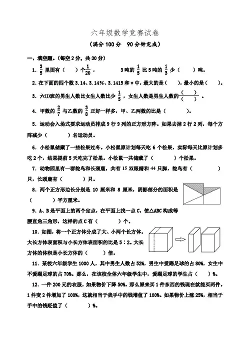 竞赛试卷(竞赛)六年级上册数学   苏教版