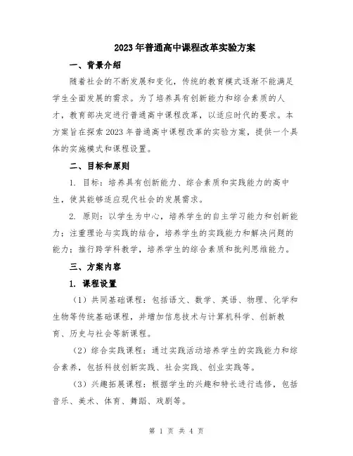 2023年普通高中课程改革实验方案