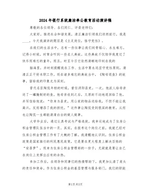 2024年银行系统廉洁奉公教育活动演讲稿(二篇)