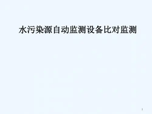 水污染源自动监测设备比对监测概述