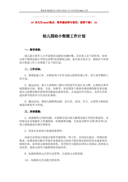 【2018-2019】幼儿园幼小衔接工作计划-精选word文档 (2页)