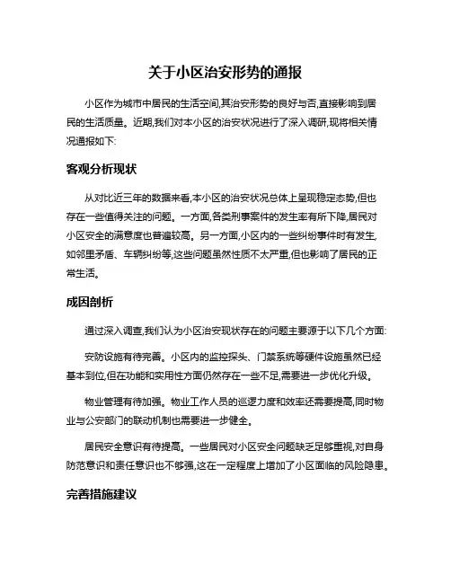 关于小区治安形势的通报