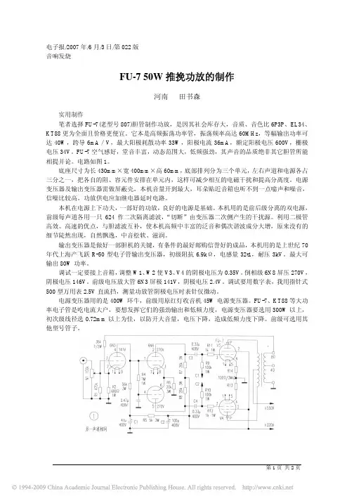 FU_7 50W推挽功放的制作